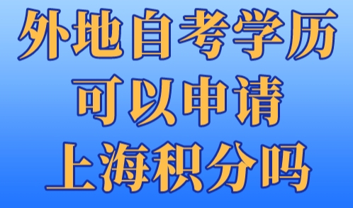 外地自考学历可以申请上海积分吗？上海居住证120分细则！