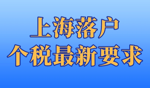 上海落户个税最新要求，上海个税计算器2023年新版！