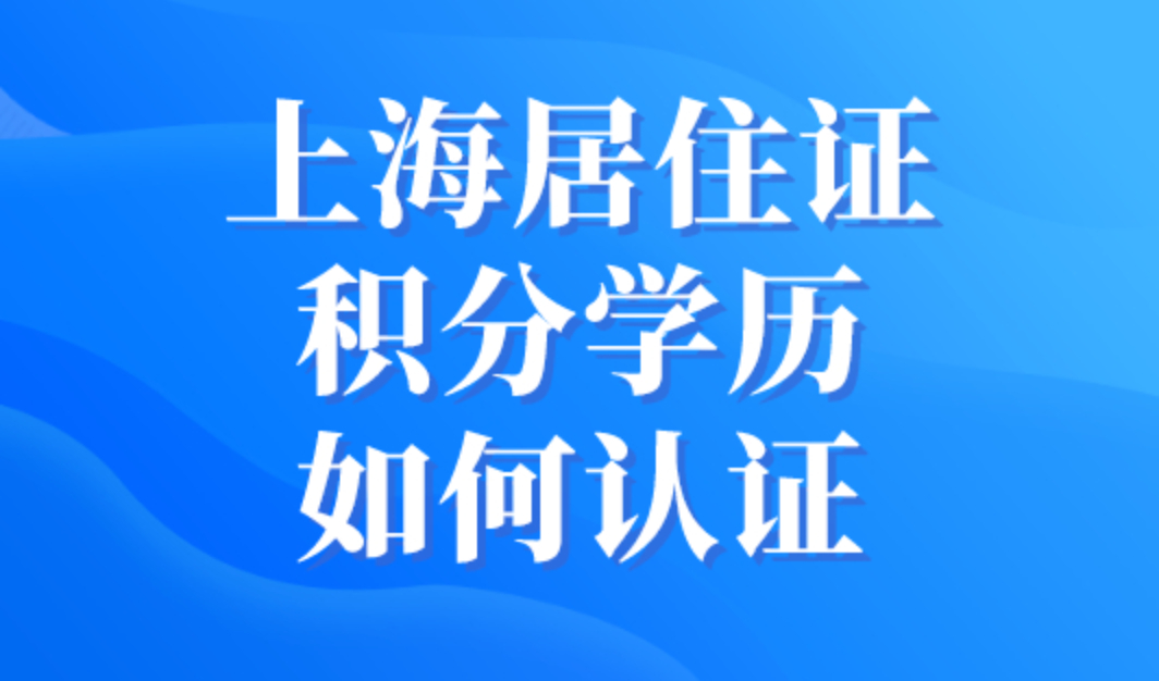 上海居住证积分学历如何认证？正规学历未必能通过！