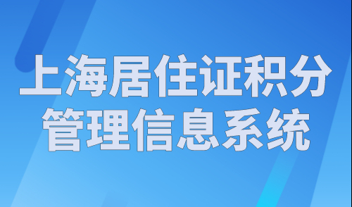 上海居住证积分管理信息系统，上海积分120分模拟器