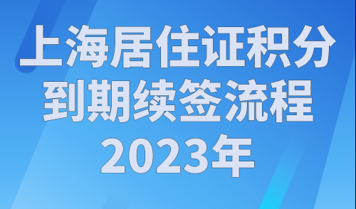 上海居住证积分到期续签流程2023年，教你快速网上续签！