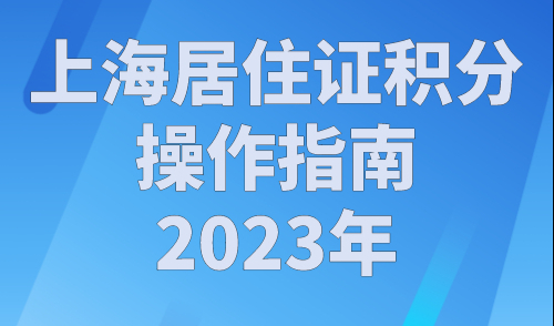 上海居住证积分操作指南2023年（单位变更+增加同住人）