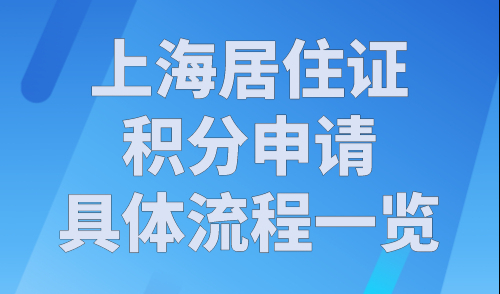 2023年最新！上海居住证积分申请具体流程一览