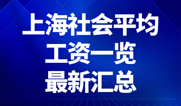 上海社会平均工资一览最新汇总，2023年上海落户必看！