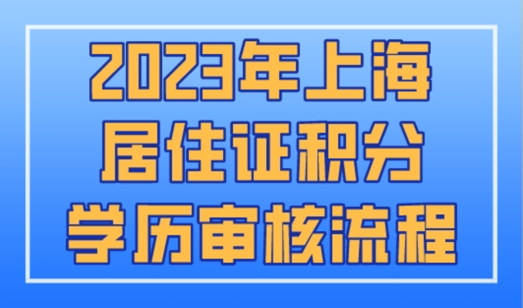 2023年上海居住证积分学历审核流程，迎来大变化！