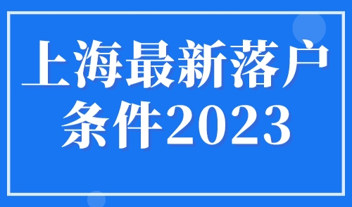 上海最新落户条件2023，上海居住证满7年就可以落户吗？