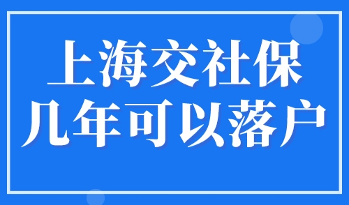 上海交社保几年可以落户？上海落户2023年新政策调整细则