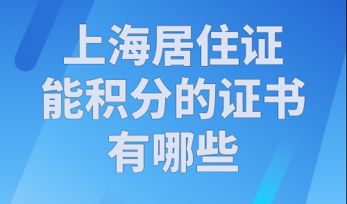 上海居住证能积分的证书有哪些？2023年上海中级职称目录