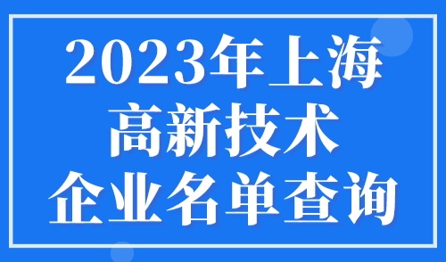 2023年上海高新技术企业名单查询，直接落户上海快人一步！