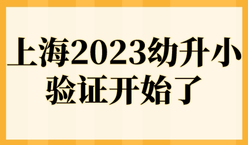 上海2023幼升小验证开始了！第一批公办小学验证将于5月19日结束！