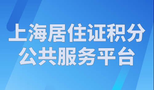 上海居住证积分公共服务平台，2023年上海个人积分查询入口