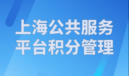 上海公共服务平台积分管理，2023年个人积分查询入口