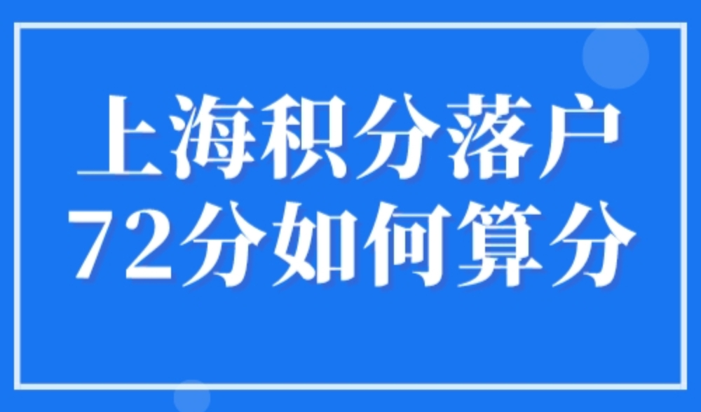 上海积分落户72分如何算分？上海积分落户政策2023最新细则！