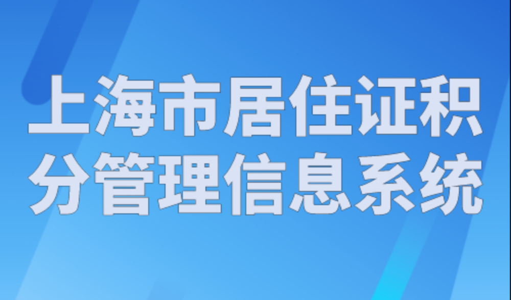 上海市居住证积分管理信息系统，2023年查询官方入口！
