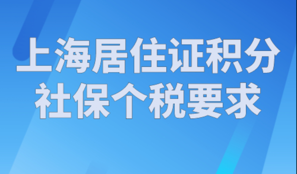 上海居住证积分社保个税要求，2023最新版上海社保个税计算器！