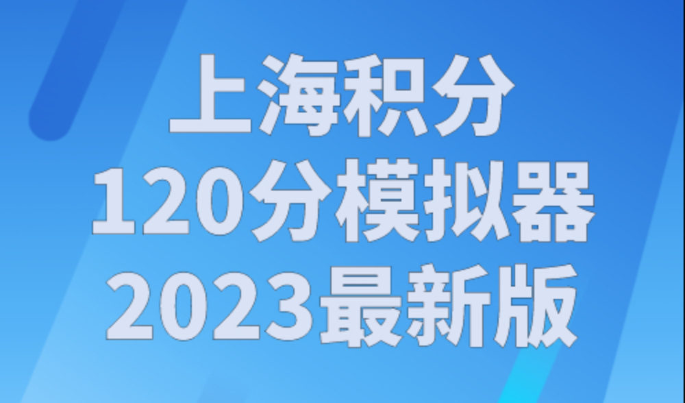 上海积分120分模拟器2023最新版！ 上海积分120分如何计分？