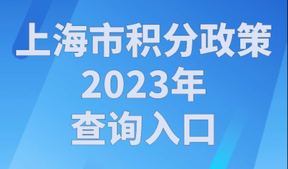上海市积分政策2023年查询入口，上海积分模拟打分计算器！