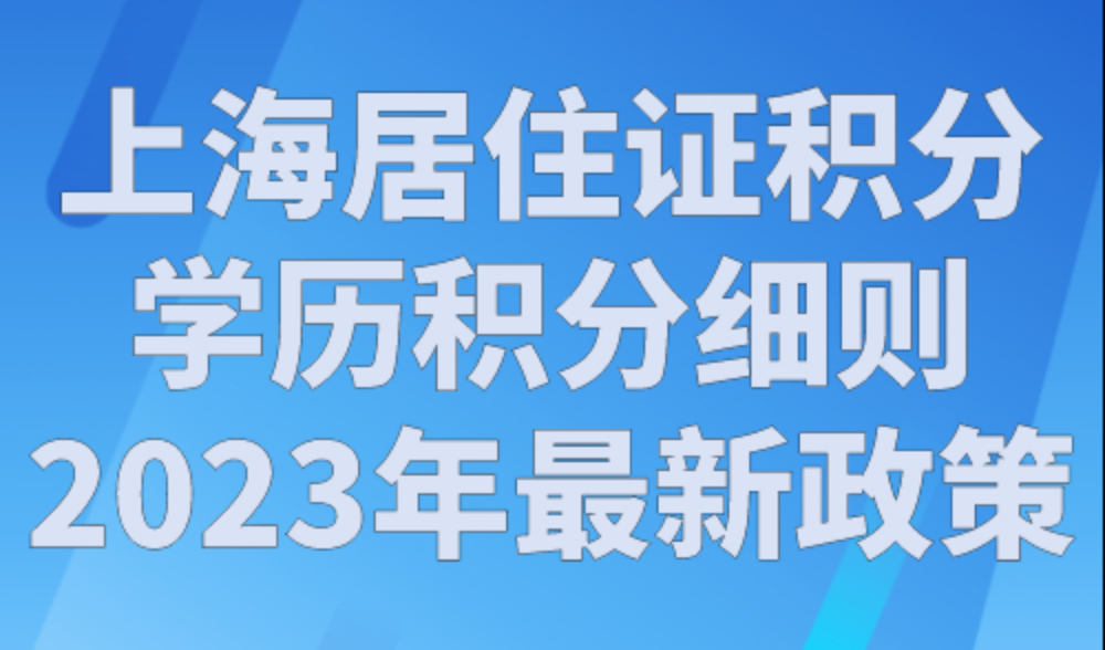 上海居住证积分学历积分细则！2023年最新政策