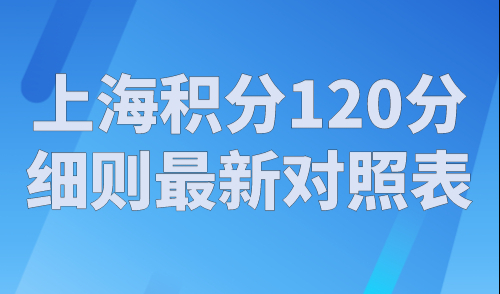 上海积分120分细则最新对照表，2023年上海积分在线计算！
