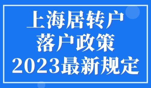 上海居转户落户政策2023最新规定（张江科学城+临港新片区）