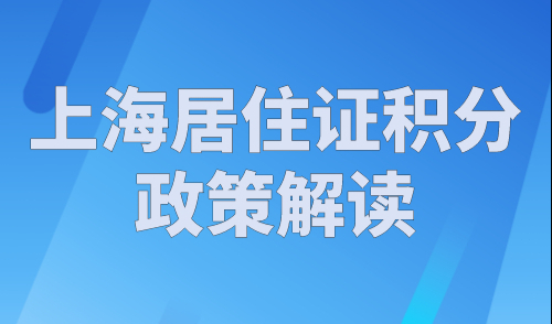 2023上海居住证积分政策解读：自考学历中三地一致