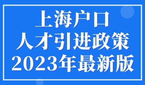 上海户口人才引进政策2023年最新版，附重点机构名单