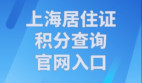 上海居住证积分查询官网入口，上海个人积分如何查询？