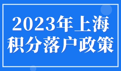 2023年上海积分落户政策，应届生72分细则别错过！