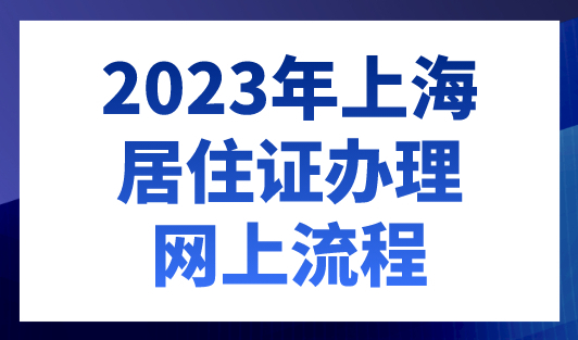 2023年上海居住证办理网上流程，三步轻松搞定！