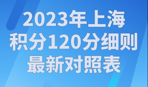 2023年上海积分120分细则最新对照表，上海积分政策变了！