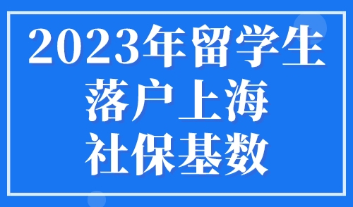 2023年留学生落户上海社保基数，官方即将调整！