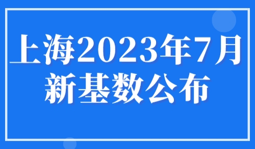 上海2023年7月新社保基数公布！上海积分落户必看！