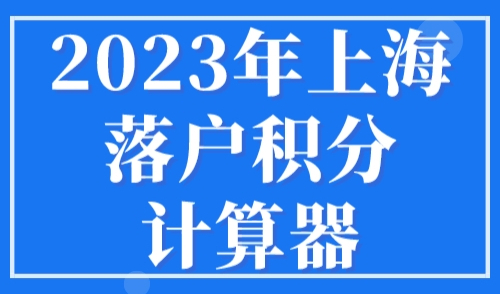 2023年上海落户积分计算器，72分评分标准细则！