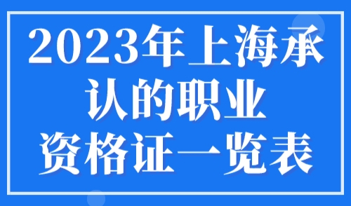 2023年上海承认的职业资格证一览表，落户上海哪些职称被认可？