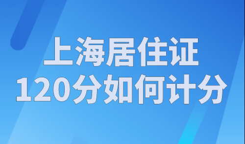 上海居住证120分如何计分？上海积分计算器在线计算！