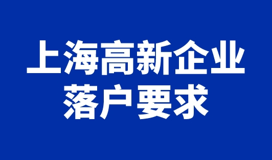 上海高新企业落户要求，落户上海户口最新政策！