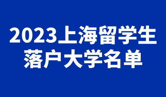 2023上海留学生落户大学名单，世界Top50、100院校直接落户！