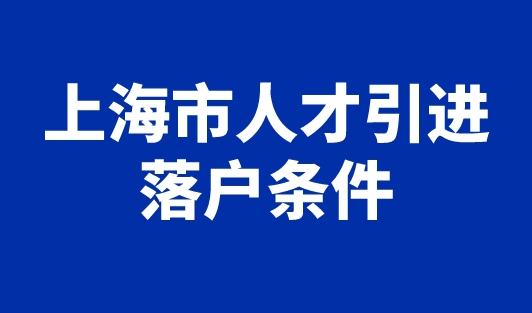 上海市人才引进落户条件，重点机构硕士最快1年落户上海！