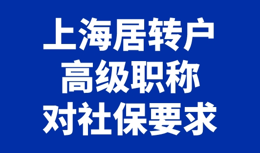 上海居转户高级职称对社保要求，高级职称直接落户上海！