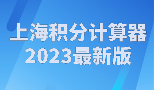 上海积分计算器2023最新版，上海居住证积分120分怎么算？