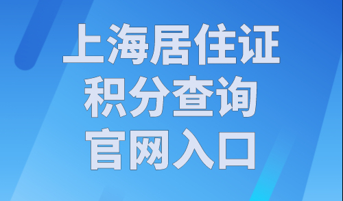 上海居住证积分查询官网入口，上海居住证个人积分查询方法