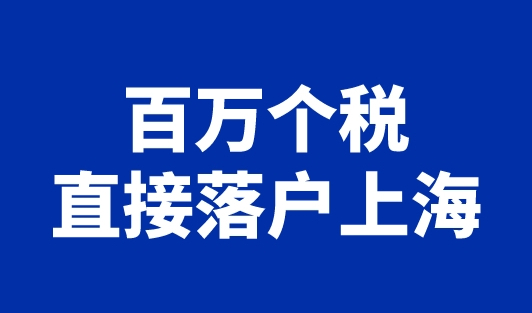 百万个税直接落户上海？2023上海落户社保个税缴纳要求！