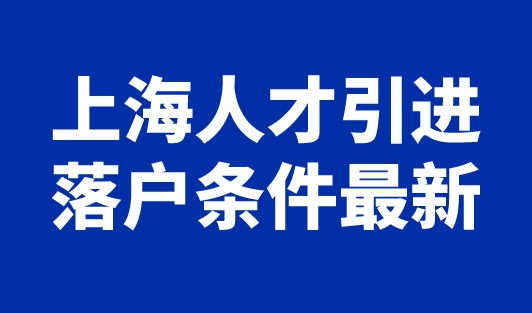 上海人才引进落户条件最新，怎么带配偶一起落户上海？