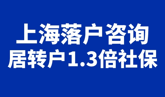 上海落户咨询：上海居转户需要1.3倍社保基数吗？