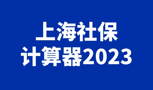 上海社保计算器2023，上海社保缴费基数查询方法（官方）