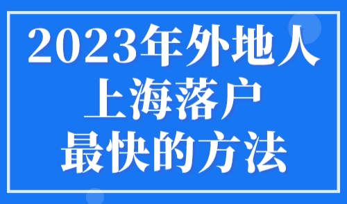 2023年外地人上海落户最快的方法，哪些证书可以直接落户上海