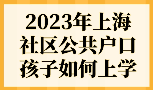 2023年上海社区公共户口孩子如何上学？官方回复来了