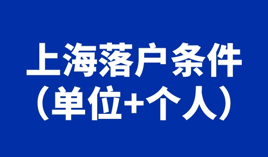 上海落户条件（单位+个人），落户上海原来这么简单！