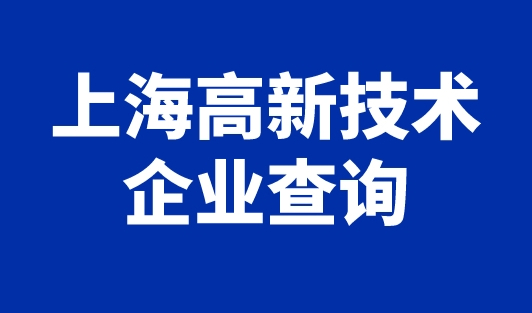 上海高新技术企业查询，415所重点单位可直接上海落户！