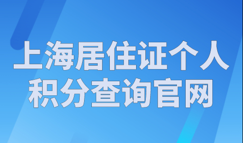上海居住证个人积分查询官网，最新查询入口
